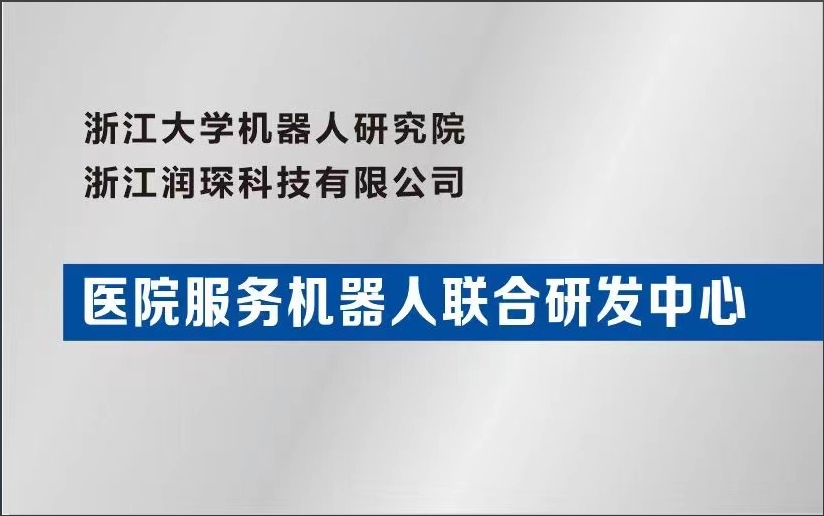 医院服务机器人联合研发中心