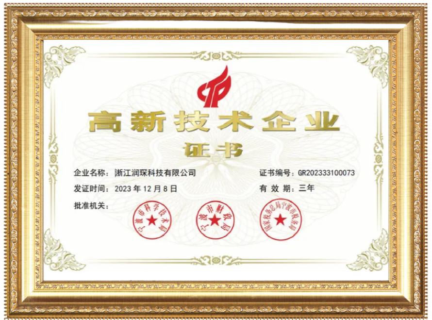 高新技术企业证书